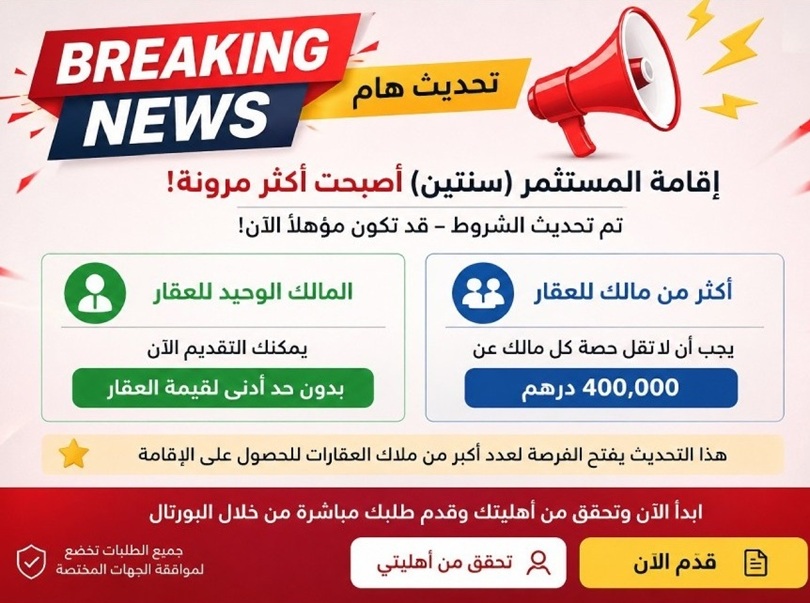 إقامة المستثمر العقاري في دبي لمدة عامين 